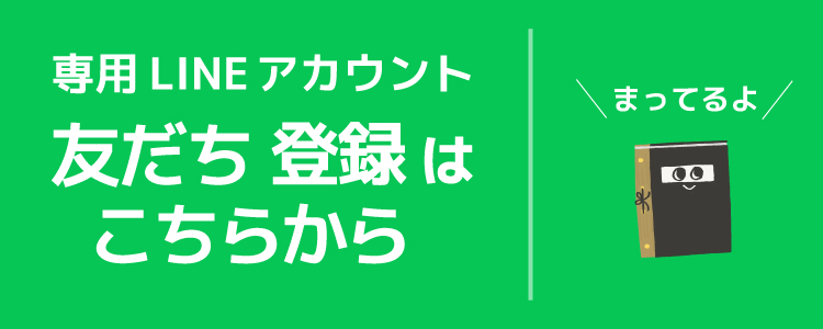 LINEお友達登録はこちら