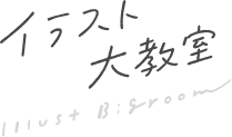 イラスト大教室